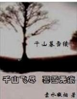 千山暮雪續