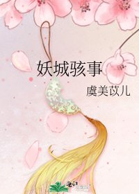 《妖城骇事》