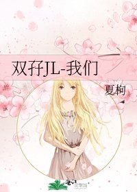 雙孖JL-我們