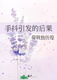 《手抖引发的后果》