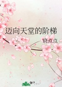 邁向天堂的階梯