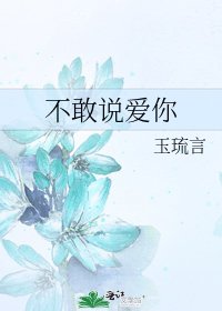 《不敢說愛你》