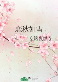 恋秋如雪