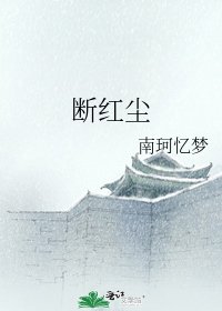 斷紅塵