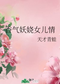 香气妖娆女儿情