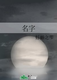 名字