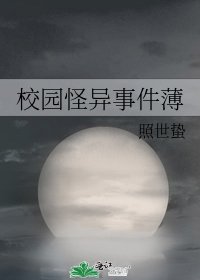 《校園怪異事件薄》