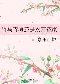 竹馬青梅還是歡喜冤家
