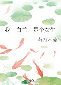 我，白蘭，是個女生