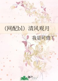 （網配bl）清風觀月