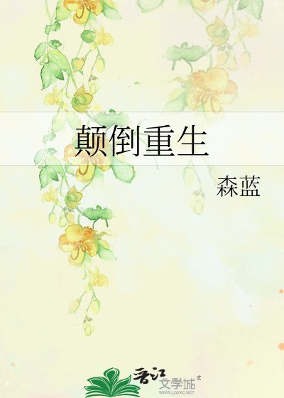 顛倒重生