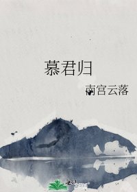《慕君歸》
