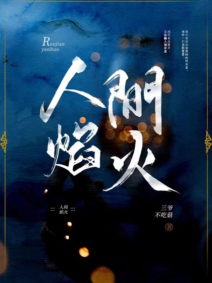 人间焰火