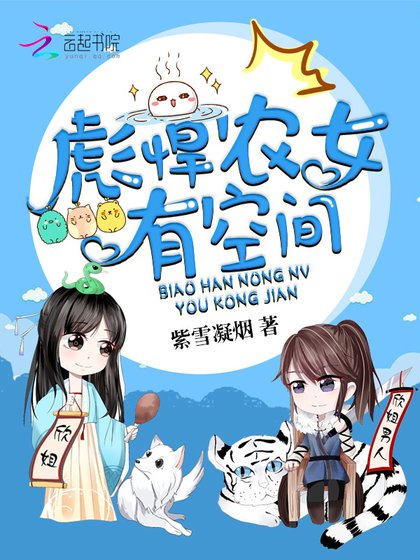 《彪悍農女有空間》