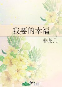 我要的幸福