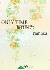 《ONLY TIME 唯有時光》