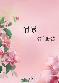 情愫