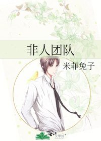 非人團隊