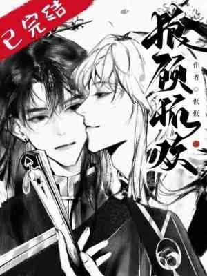 《狼顾狐欢》