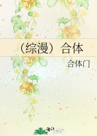 《(綜漫)合體》