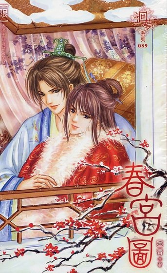 春宮圖(出書版)