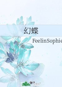 幻蝶