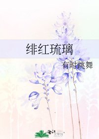 《緋紅琉璃》