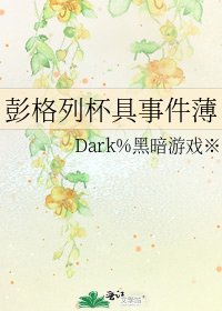 《彭格列杯具事件薄》