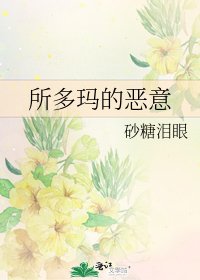 所多瑪的惡意