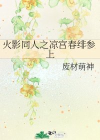 《火影同人之凉宫春绯参上》