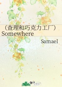 《(查理和巧克力工廠)Somewhere in Time》