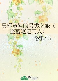 吳邪童鞋的另類之旅（盜墓筆記同人）