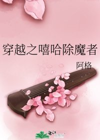 《穿越之嘻哈除魔者》
