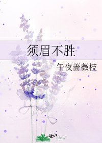 《须眉不胜》