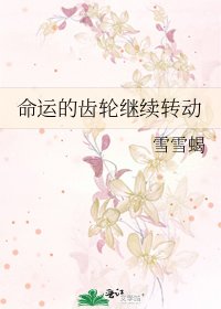 《命运的齿轮继续转动》