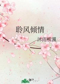 《聆风倾情》