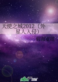 天使之城2012(外星人入侵)