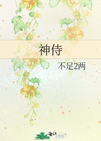 神侍