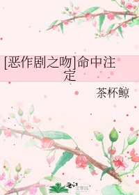 [惡作劇之吻]命中註定