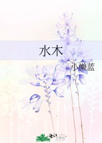 《水木》