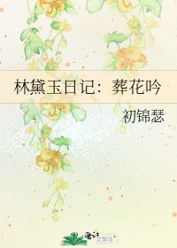 《林黛玉日記:葬花吟》