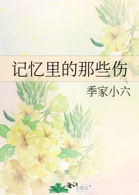 《記憶裡的那些傷》