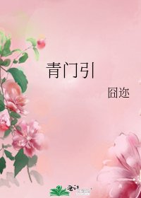 《青門引》
