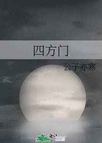 《四方門》