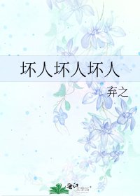 坏人坏人坏人