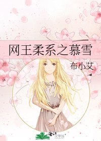《網王柔系之慕雪》