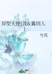 《異型天使(瀧&翼同人)》