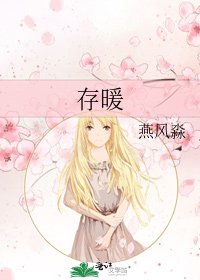 存暖