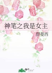 《神筆之我是女主》