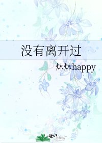 没有离开过